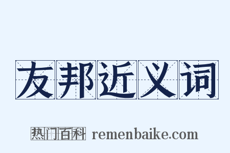 友邦近义词是什么意思的图片